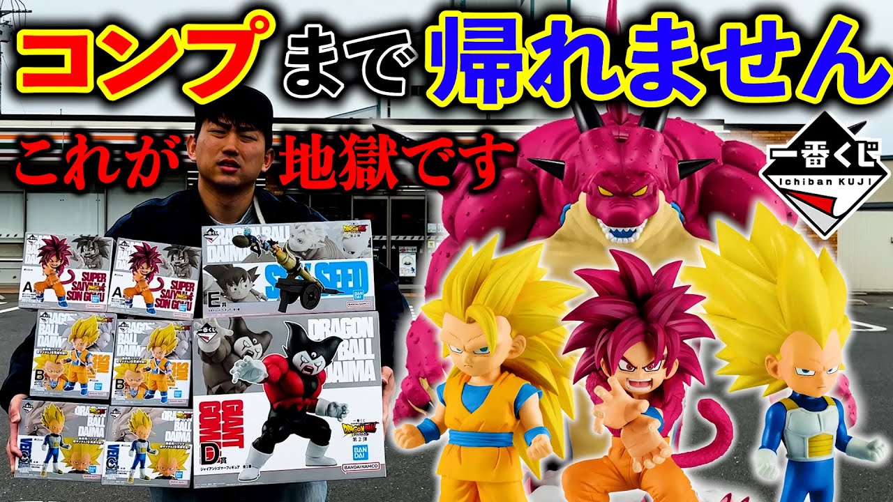 【一番くじ】ドラゴンボール！フィギュア全部当たるまで引いたら○万円消え去りました。｜一番くじ、ドラゴンボール、一番賞