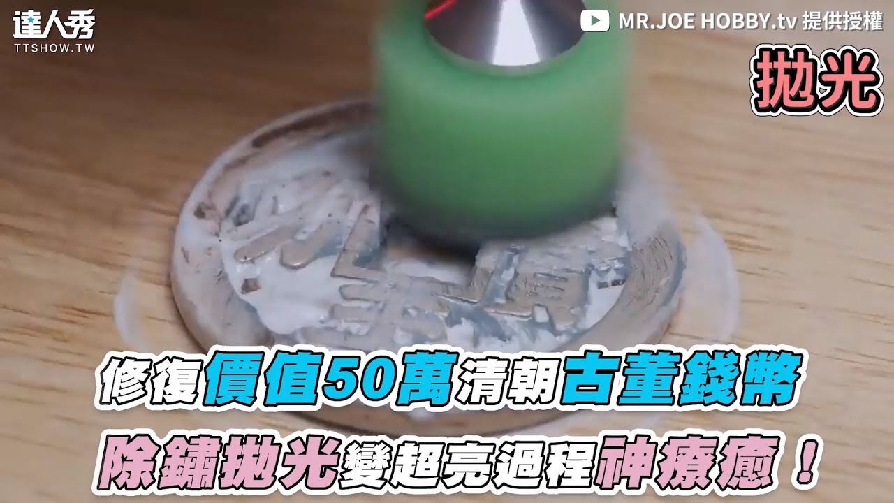 【修復價值50萬清朝古董錢幣 除鏽拋光變超亮過程神療癒！】｜@MRJOEHOBBYtv