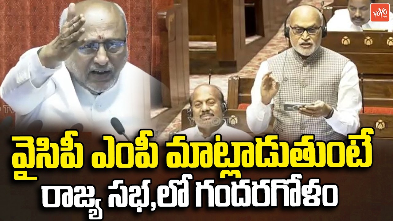 వైసిపీ ఎంపీ మాట్లాడుతుంటే రాజ్య సభ లో గందరగోళం | MP Ayodhya Rami Reddy Speech Rajya Sabha |YOYOTV