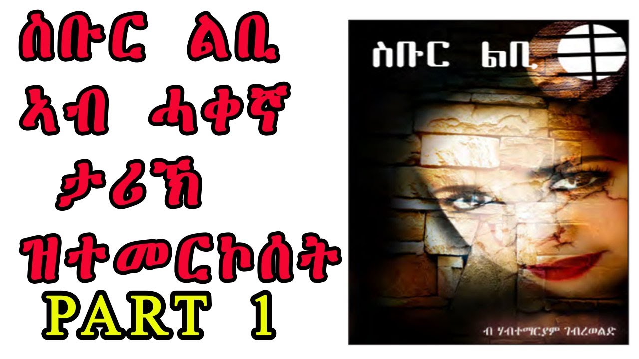 New Eritrean story zanta broken heart #1 ስቡር ልብ ኣብ ሓቀኛ ታሪኽ ዝትመርኮሰት by Habtemariam Gebereweld