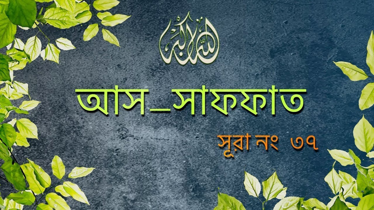 Surah As-Saffat [37] | Bangla Translation of Quran | সূরা  আস সাফফাত | noor (Light of Islam)