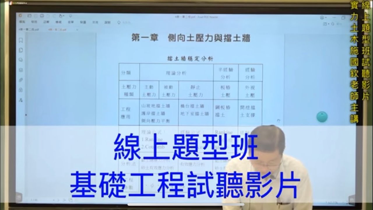 線上題型班試聽-【基礎工程】 / 實力土木施國欽老師