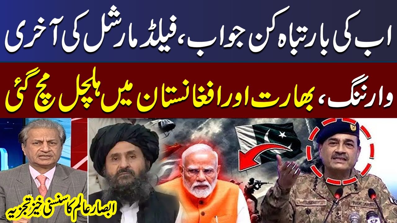 Pak Afghan Conflict | Field Marshal Asim Munir's Final Warning | Absar Alam Analysis | Mere Sawal