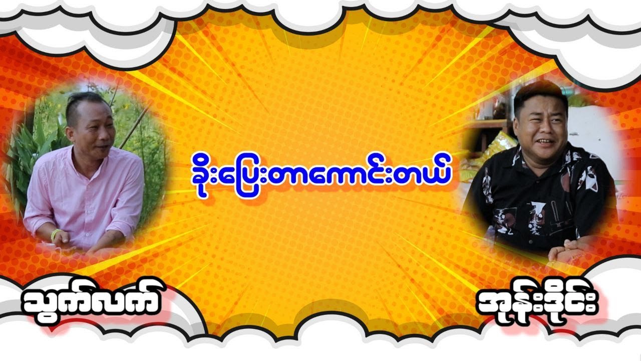 ခိုးပြေးတာ ကောင်းတယ် နော်  သွက်လက် အုန်းဒိုင်း ဟာသလေးလာပါပြီ