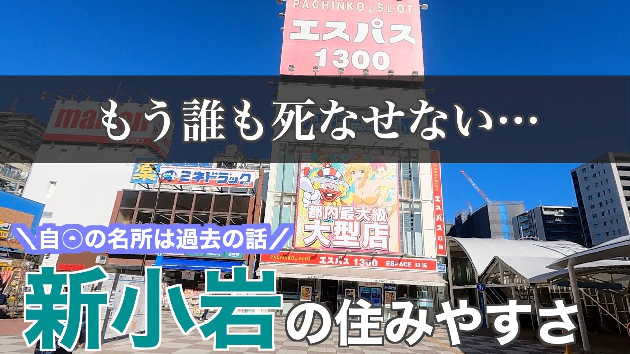 15分で分かる新小岩の住みやすさ｜パチンコ店多いけど安いし交通の利便性も高い街
