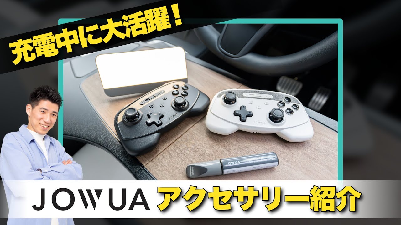 【高品質!!】充電中の快適性を爆上げするおすすめアイテムをご紹介！高品質&高機能が魅力のJOWUA製品がすごい！