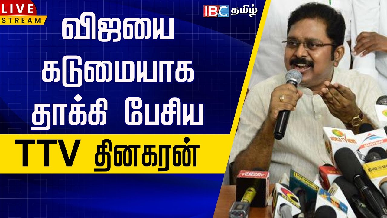 🔴LIVE :விஜயை கடுமையாக தாக்கி பேசிய ttv தினகரன் | TTV Dhinkaran About TVK Vijay | NDA Alliance | EPS