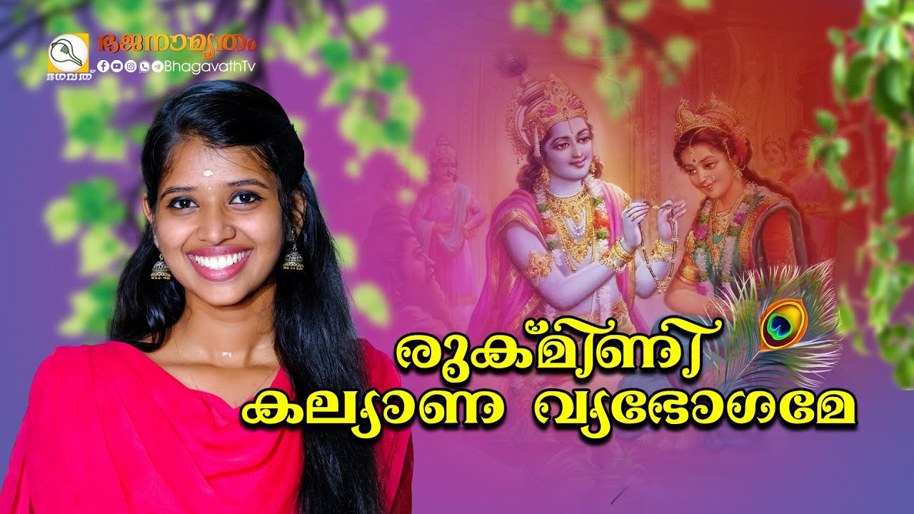 രുക്മിണി കല്യാണ വ്യഭോഗമേ  | ദേവസേന ഭജൻസ് | @BhagavathTv  | ഭജനാമൃതം