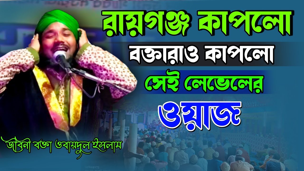 রায়গঞ্জ কাপলো বক্তারাও কপলো সেই লেভেলের ওয়াজ | Mawlana obaidul islam | 97343 12470  | bangla waz
