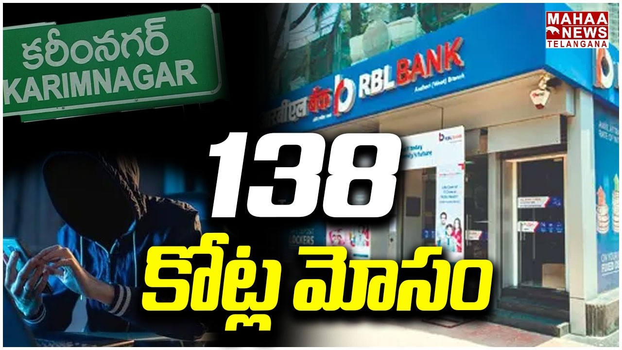 138 కోట్ల మోసం | Karimnagar RBL Bank Fraud | 138 Crore Scam | CM Revanth | Mahaa Telangana