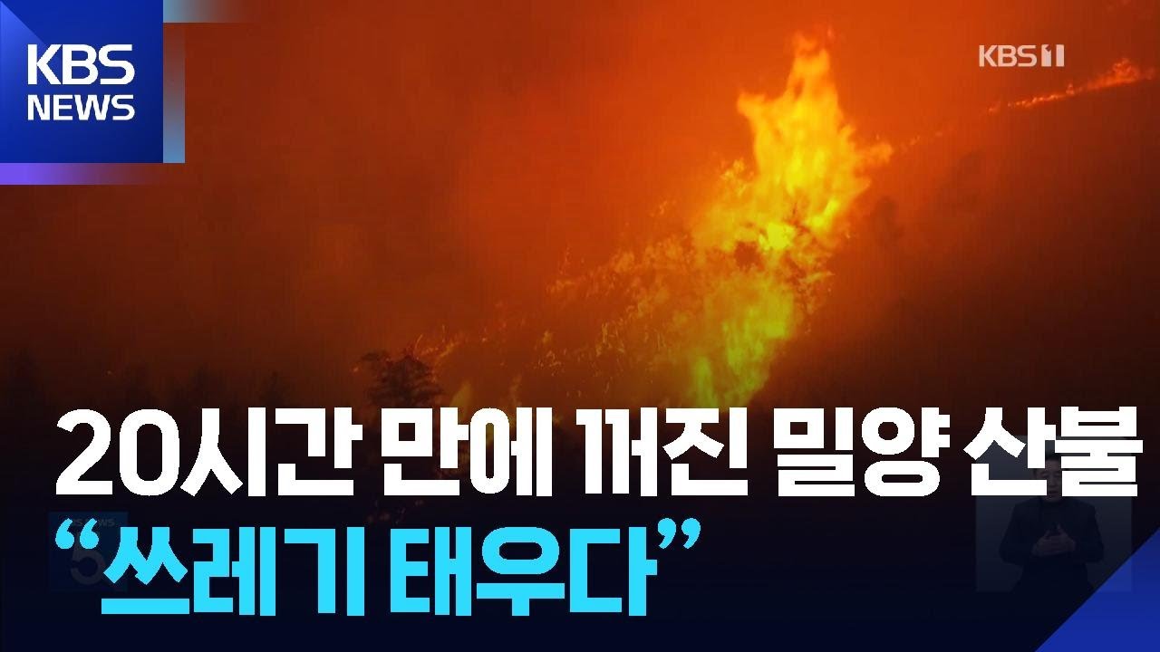 밀양 산불 20시간 만에 ‘주불 진화’…“쓰레기 소각이 원인 추정” / KBS  2026.02.24.