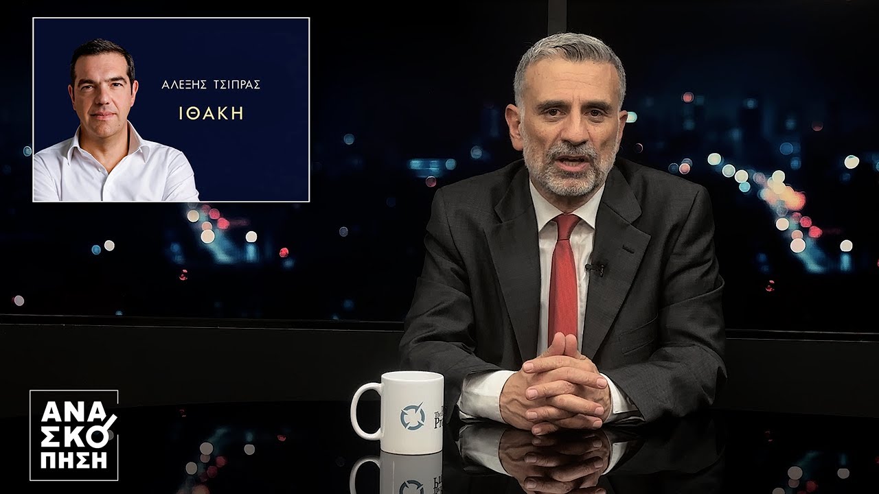 ΑΝΑΣΚΟΠΗΣΗ S12E09: ΒΙΒΛΙΟ ΤΣΙΠΡΑ