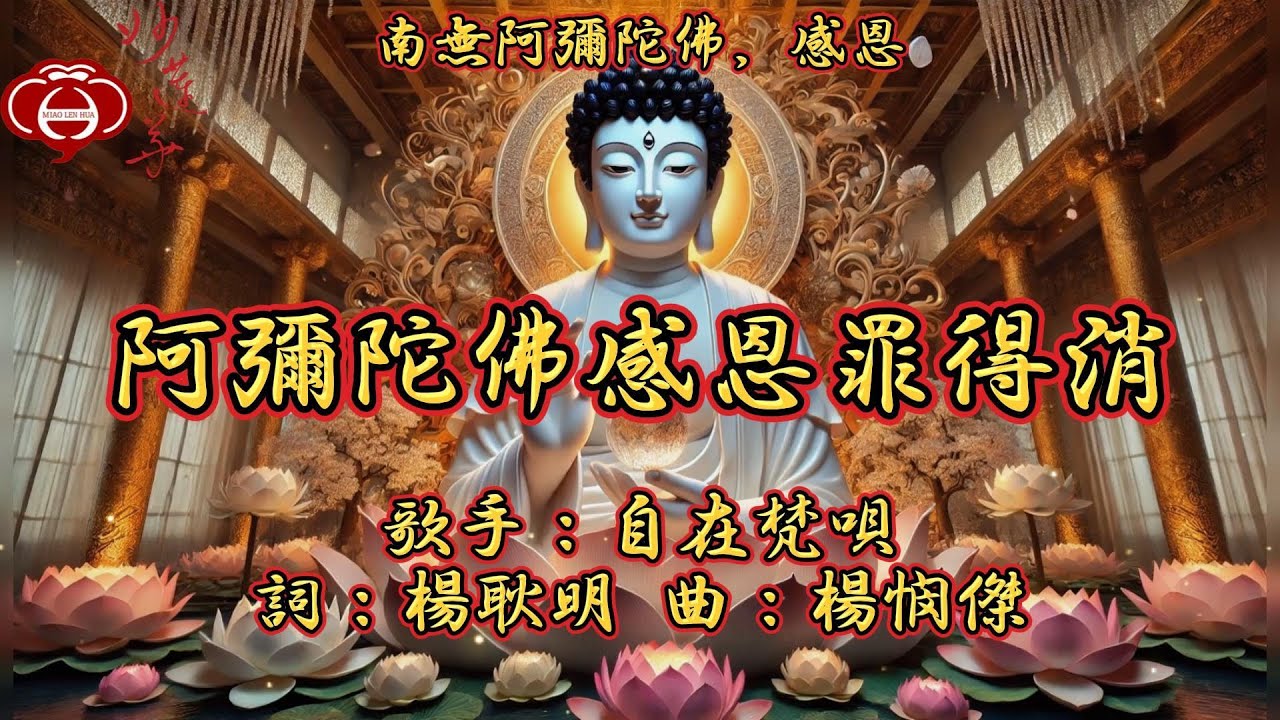 【06.阿彌陀佛感恩罪得消】妙蓮華主唱：自在梵唄 專輯：南無阿彌陀佛，感恩（二） 天天聽 每日聽 消業障 增福慧 保平安 闔家吉祥 祈福 消災 解厄 開運 富貴 健康