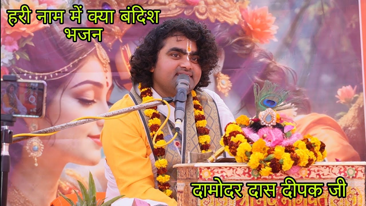 Hari naam me kya bandish Bhajan||हरी नाम में क्या बंदिश भजन #deepakdashji #bhagwatkatha #damodardas