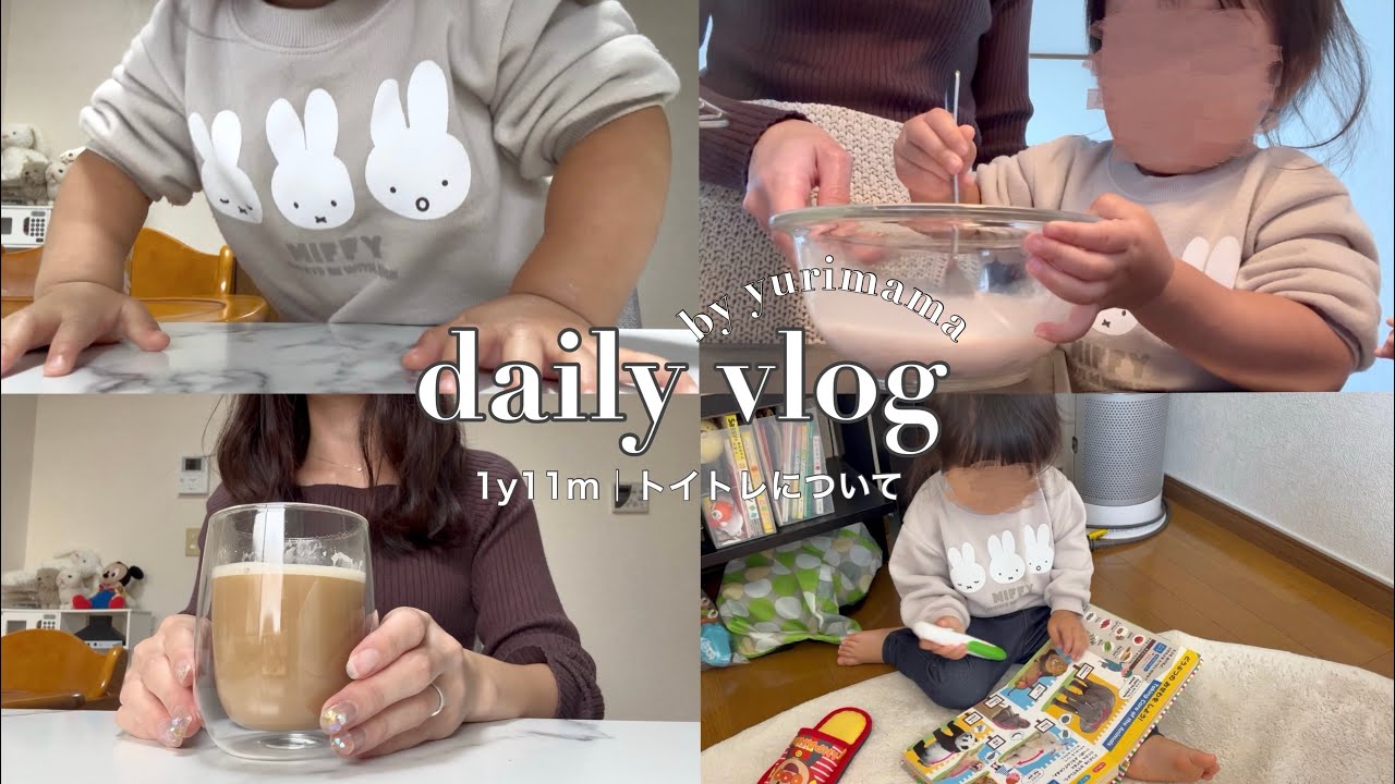 【1歳11ヶ月】トイトレいつはじめる？👧🏻🚽イヤイヤ期の朝から寝かしつけまでワンオペ1日🌿