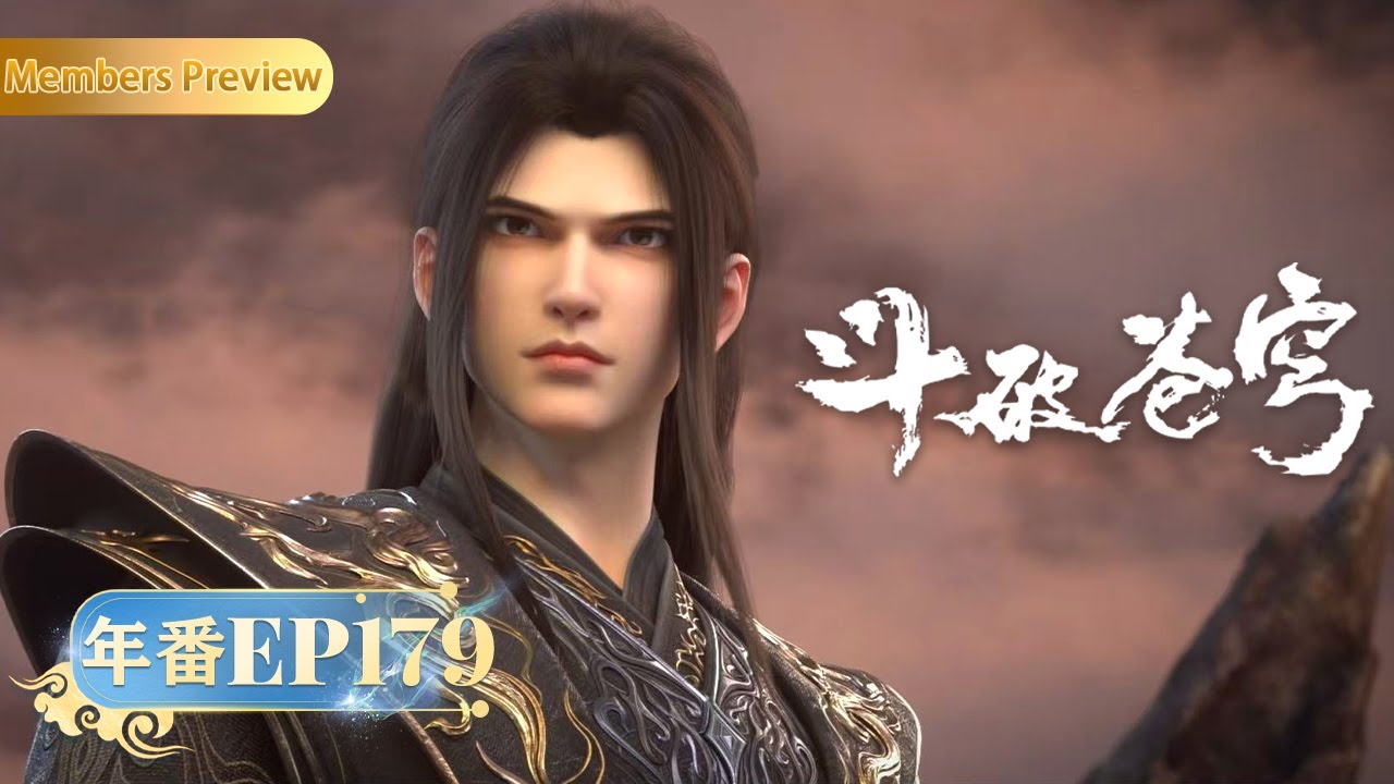 🪐 4K | MULTISUB | 年番EP179--龙岛危机 |《斗破苍穹》Battle Through the Heavens | 阅文动漫 | 官方Official【会员专享热门动画剧集抢先看】