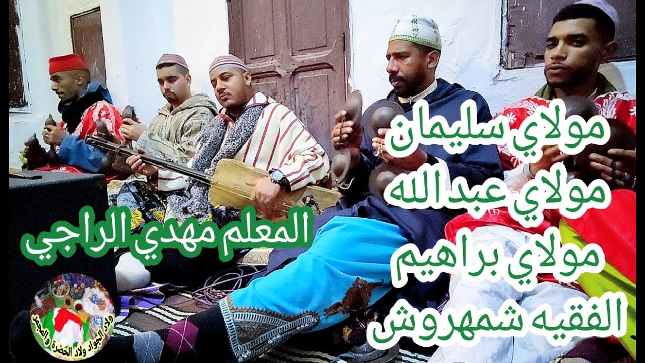 Moulay Slimane Moulay Abdellah Moulay Brahim chamharouch maalem Mehdi erraji المعلم مهدي الراجي