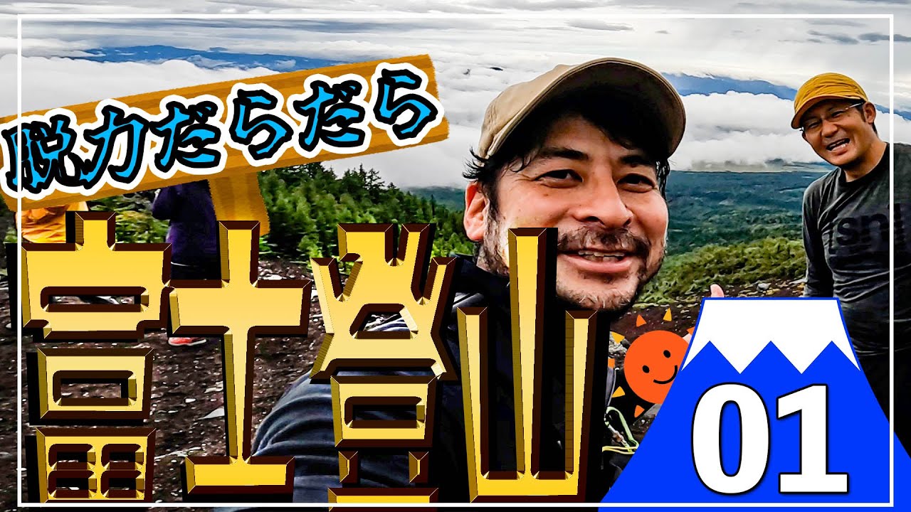 01【ほぼノーカット】2022年9月こうたろ君と富士山に登りました！