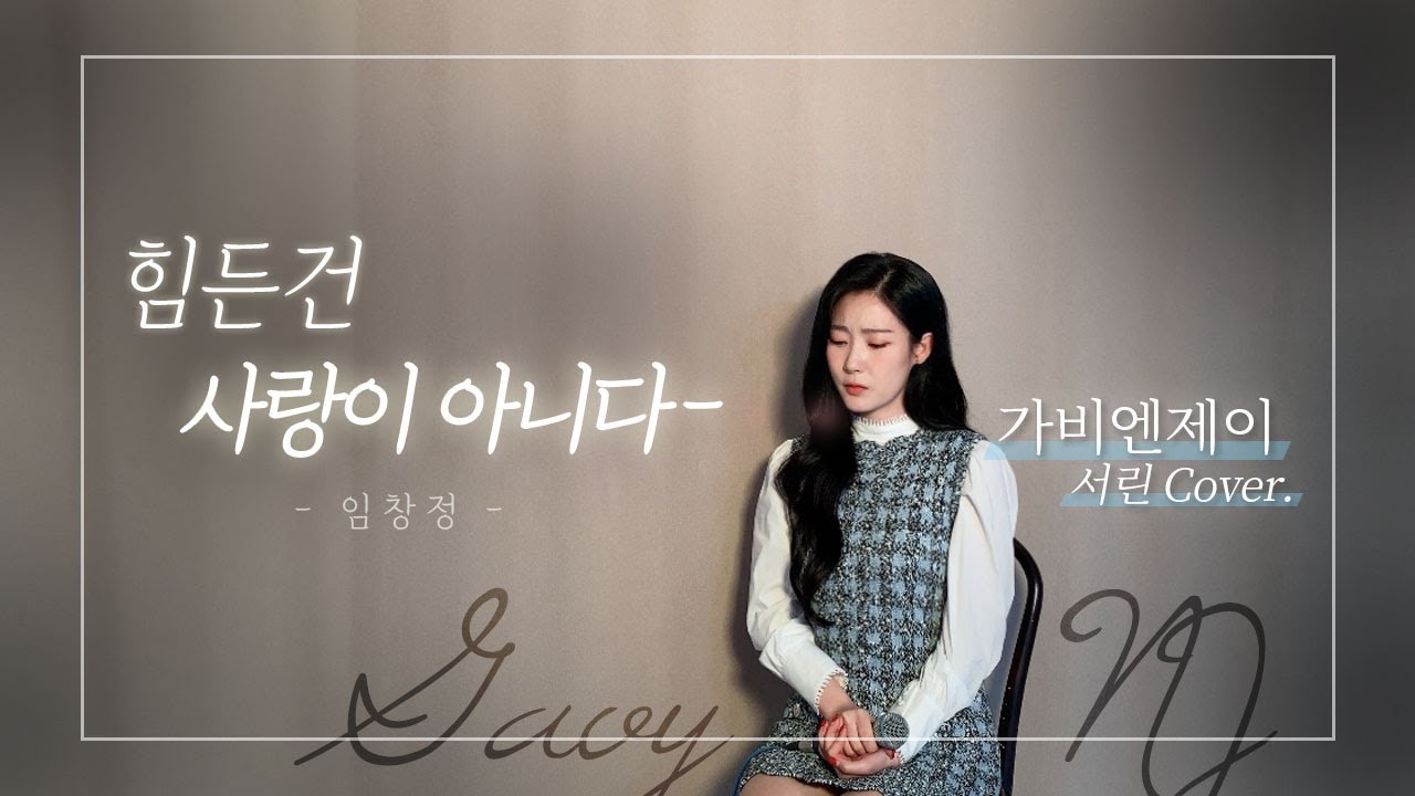 임창정 - 힘든건 사랑이 아니다 Cover By 가비엔제이 서린