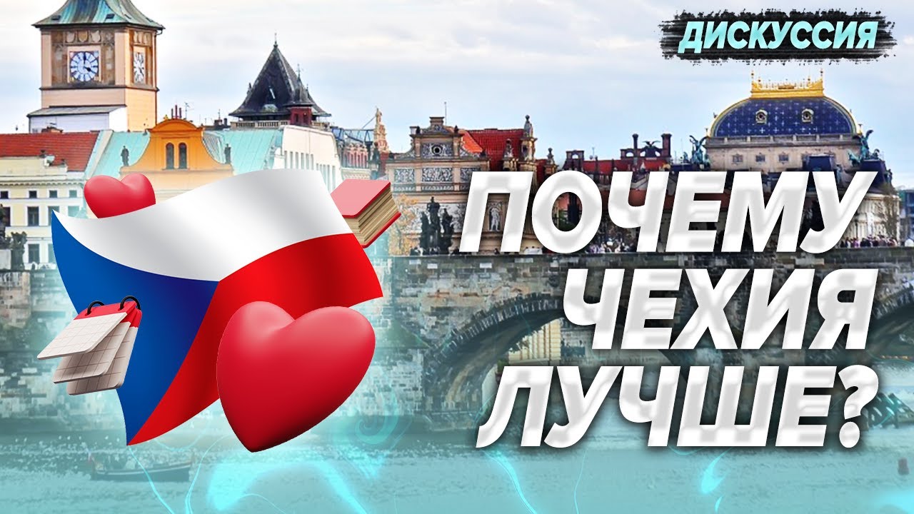 Почему Чехия лучше других стран и чего стоит чешское образование?