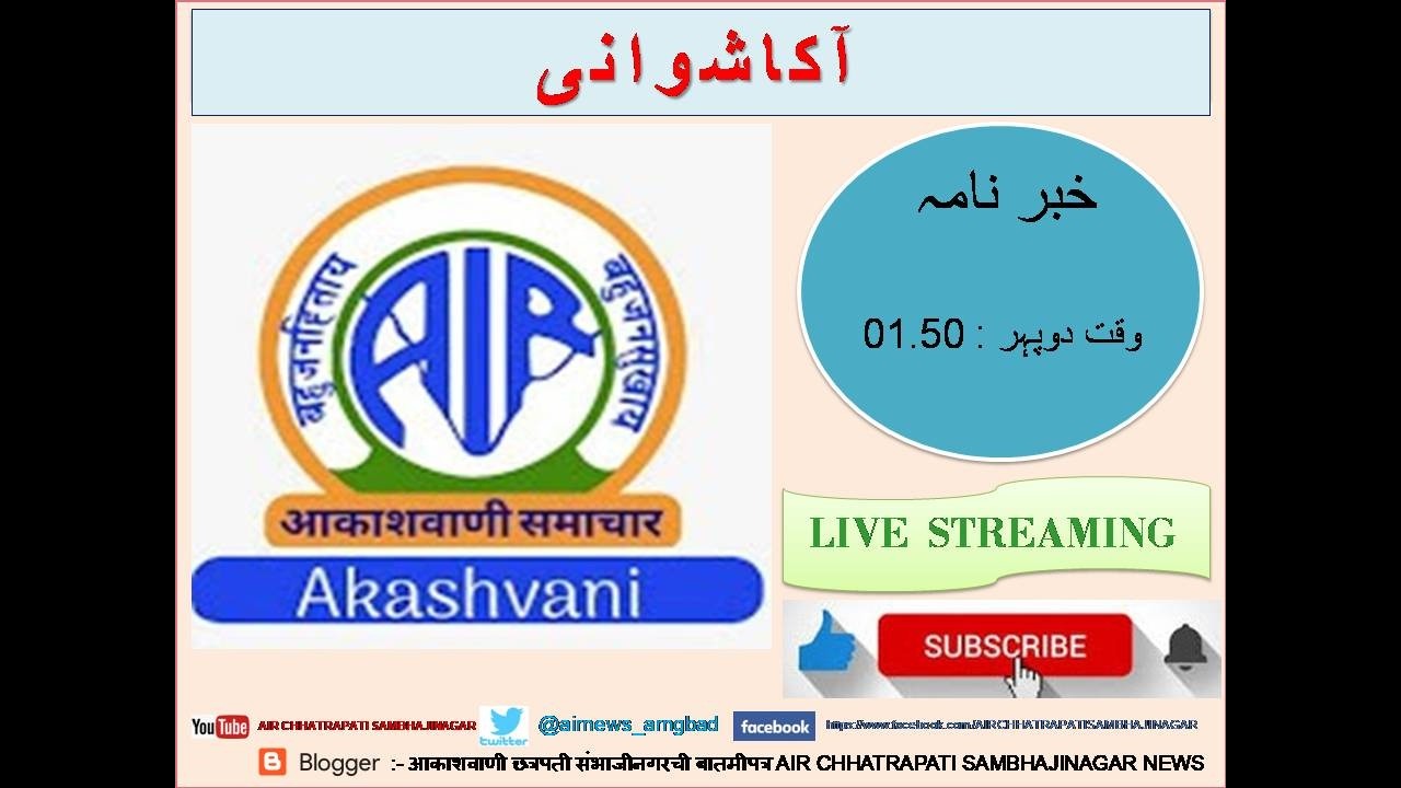آکاشوانی‘خبریں‘ تاریخ : 28.02.2026 ‘وقت: دوپہر 01.50