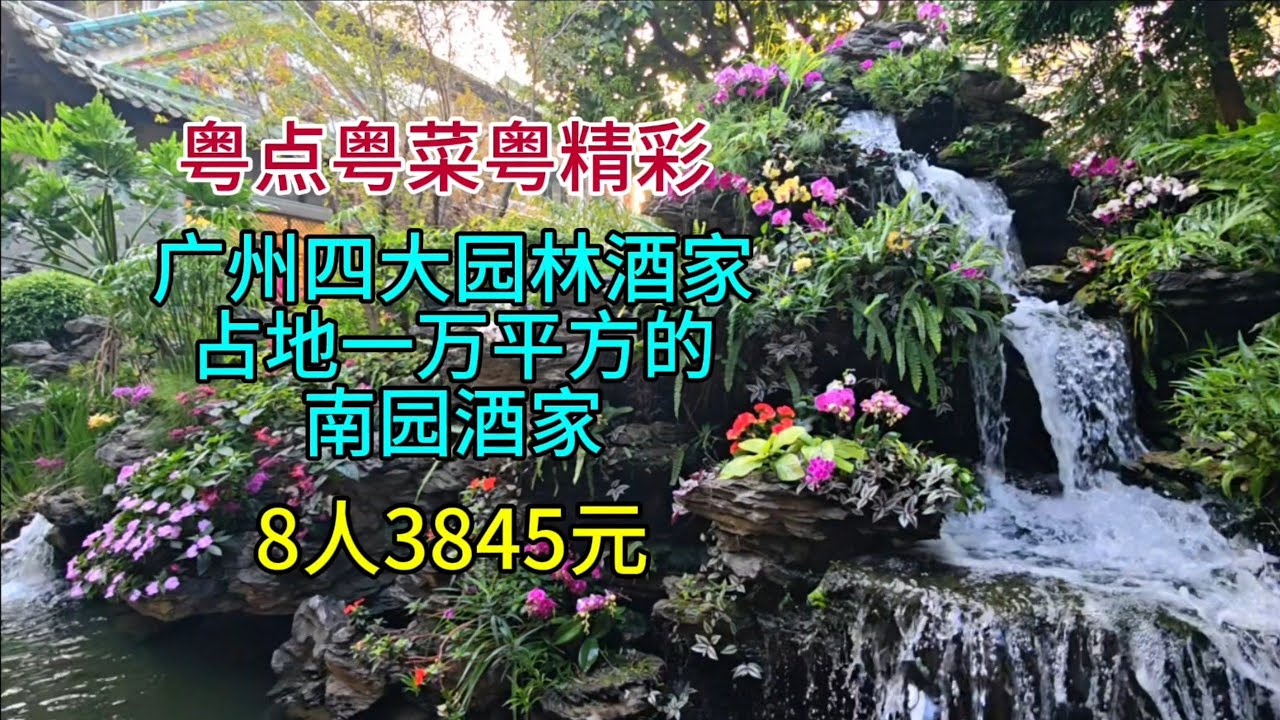 粤点粤菜粤精彩，广州四大园林酒家之一，占地一万平方的南园酒家，8人3845元，粤语中字幕2026-1-5