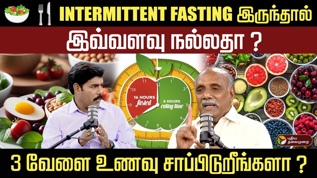 Intermittent Fasting: இடைக்கால விரதம் இருந்தால் எத்தனை நன்மைகள் ஏற்படும் தெரியுமா? Dr chockalingam