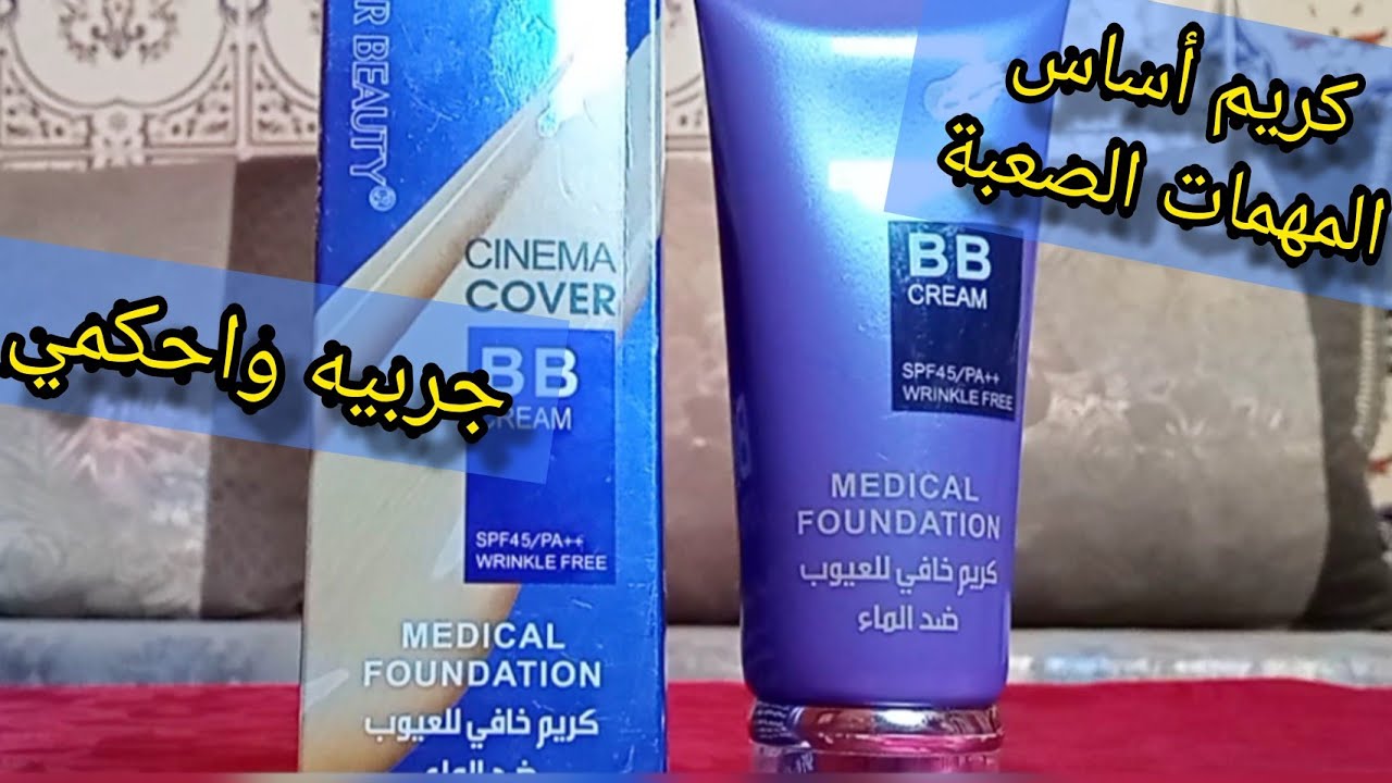 كريم أساس BB خافي العيوب من EVER BEAUTY لاخفاء عيوب البشرة + مقاوم للماء💦