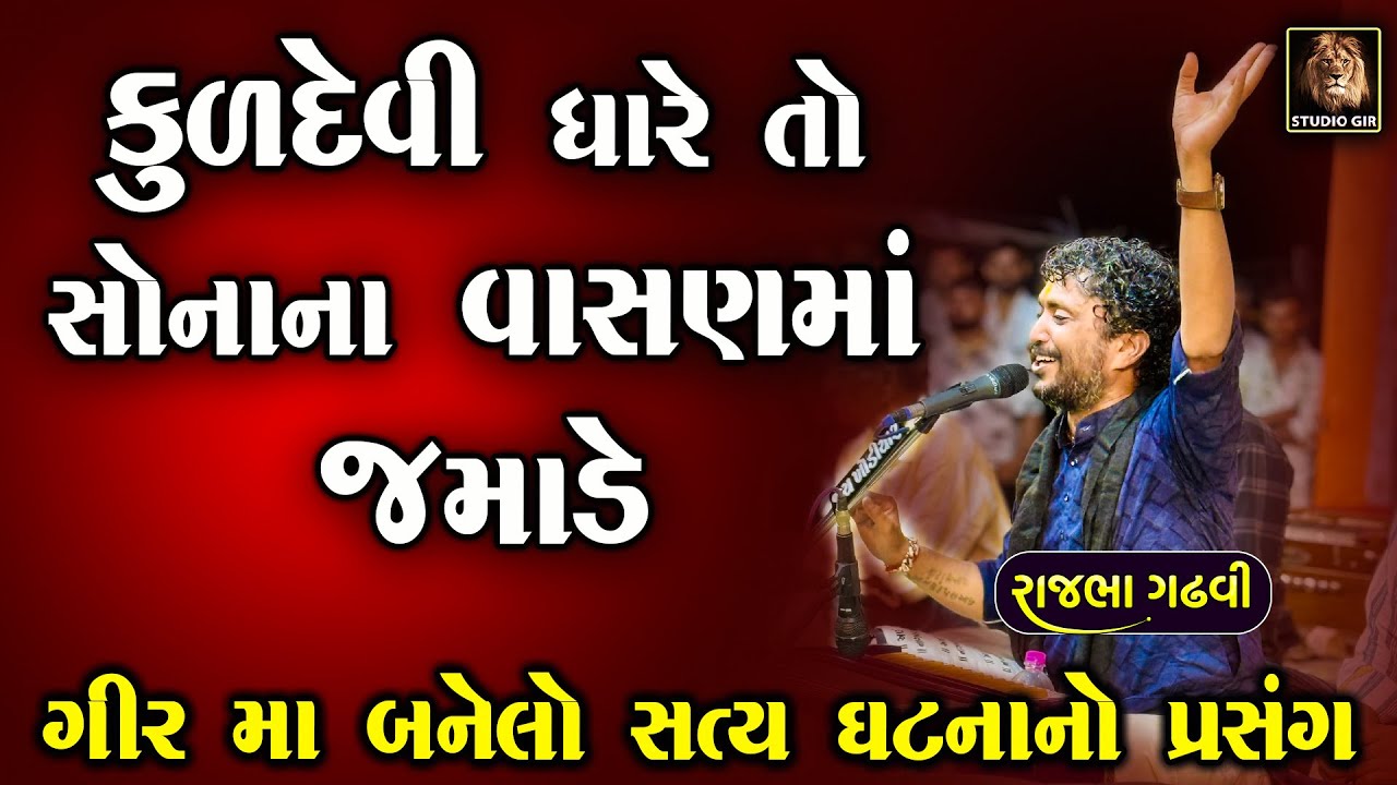 Rajbha Gadhvi | Rajbha Gadhvi Lok Varta | કુળદેવી ધારે તો સોનાના વાસણમાં જમાડે | ગીર ની ધરતી ની વાત