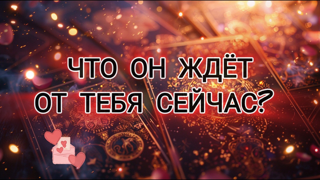 ЧТО ОН ЖДЁТ ОТ ТЕБЯ ПРЯМО СЕЙЧАС?