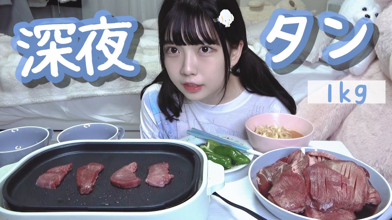 牛年なので深夜に牛タン1kg食べる🐮モッ