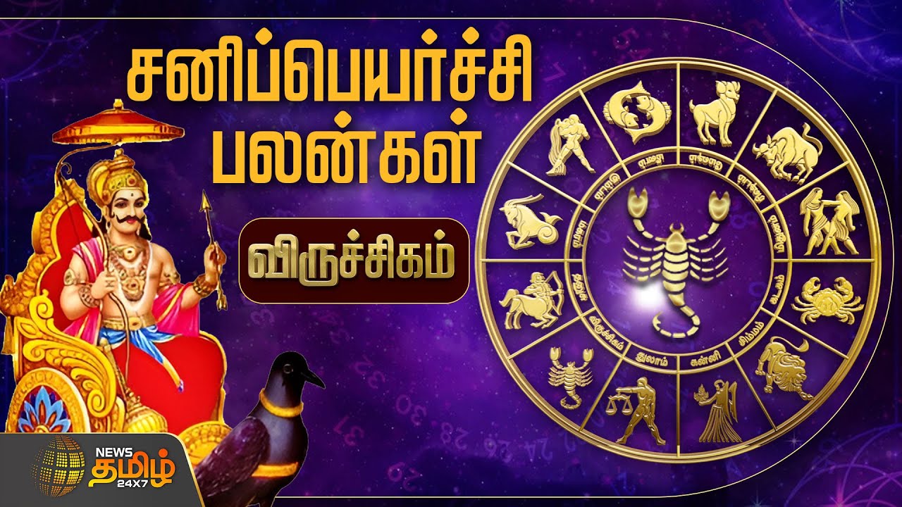 விருச்சிகம் ராசிக்கு சனிப்பெயர்ச்சி பலன்கள் எப்படி இருக்கும்..? | Viruchigam | Murugu Balamurugan