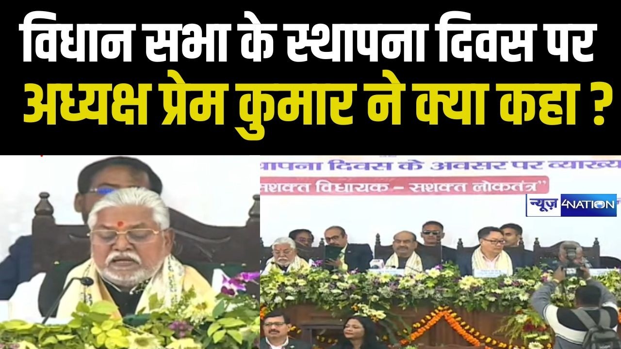 Bihar Vidhan Sabha के स्थापना दिवस पर अध्यक्ष Prem Kumar ने क्या कहा? Bihar news | News4nation
