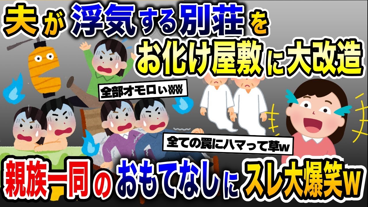 浮気夫の別荘を内緒でお化け屋敷に改造→親戚全員でもてなした結果www【2ch修羅場スレ・ゆっくり解説】