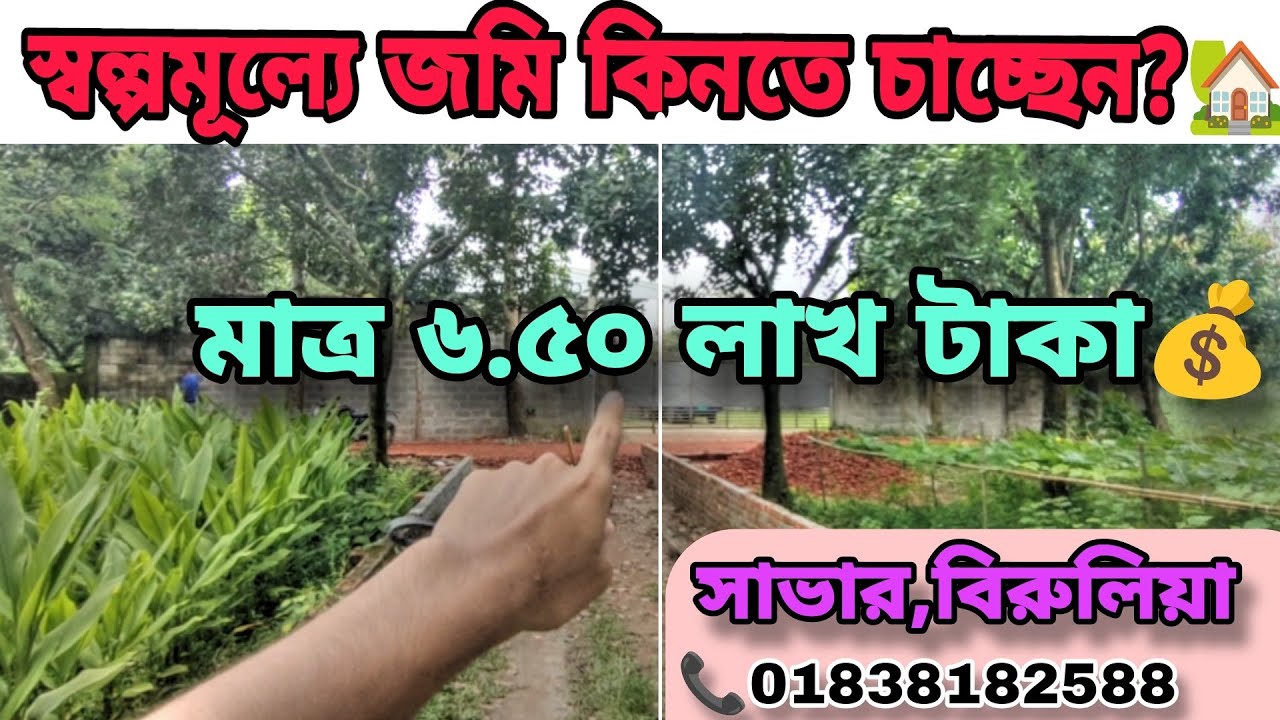 সাভার-বিরুলিয়ায় জমি বিক্রি! ১০ শতাংশ বড় রাস্তা সংলগ্ন | মাত্র ৬.৫০ লাখ টাকা প্রতি শতাংশ 🚜