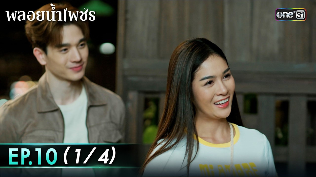 พลอยน้ำเพชร Ep.10 (1/4) | 24 ก.พ. 69 | one31