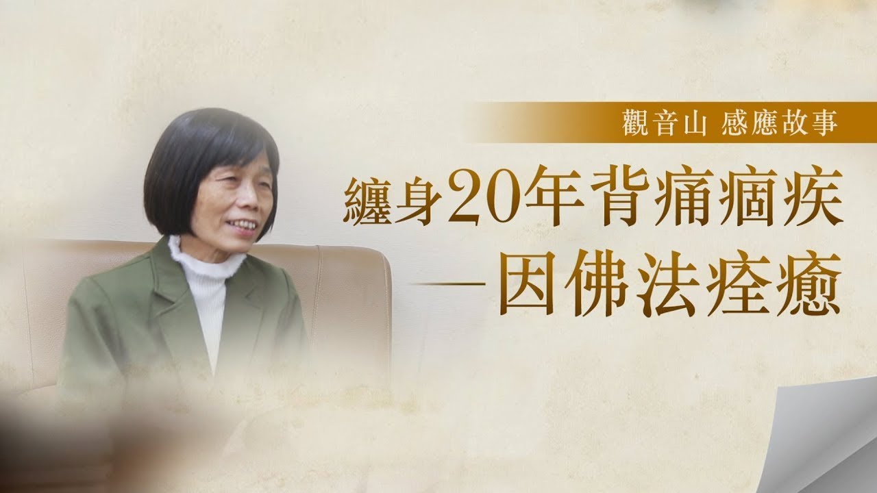 纏身20年背痛痼疾──因佛法痊癒｜觀音山感應故事｜龍德上師利眾特殊事蹟
