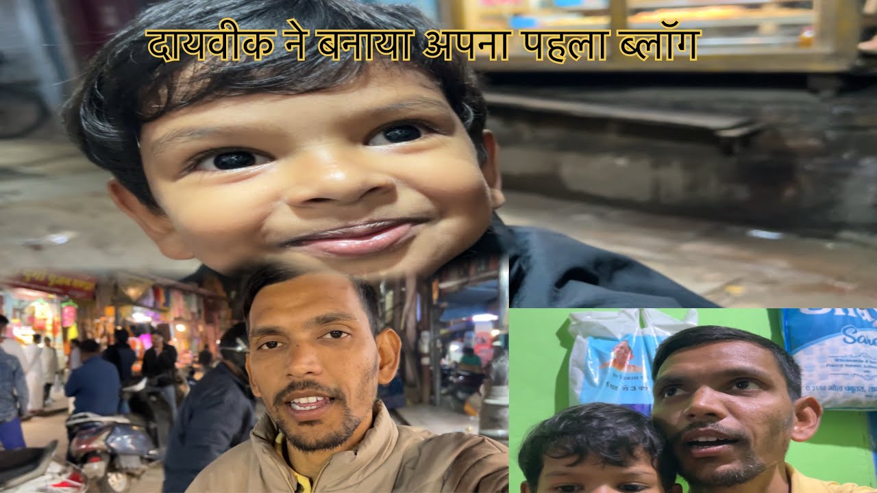 🎥दायवीक ने बनाया अपना पहला ब्लॉग, छोटा सा ब्लॉग, 😆बड़ी खुशी ❤️, और सब लोग खुश हो गया।🙏…#saurabhjoshi