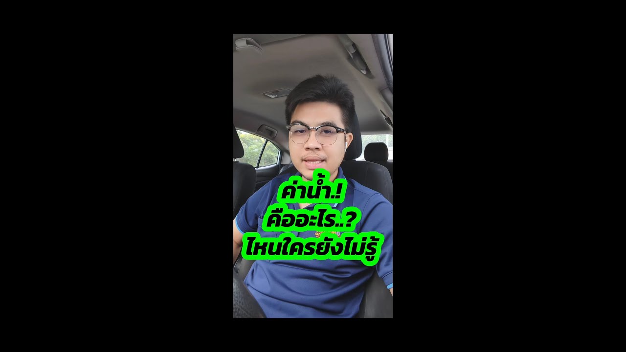 ค่าน้ำ คืออะไร
