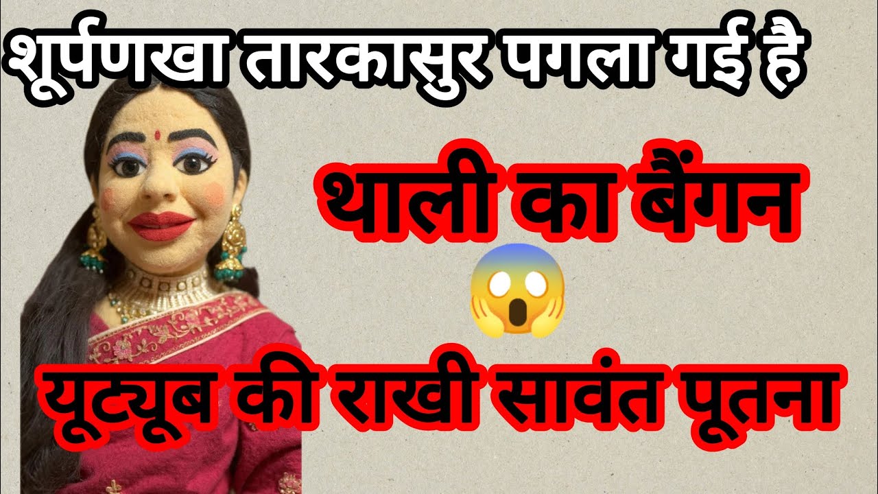 शूर्पणखा तारकासुर पगला गई है @lipstick.wali.bhabhi.Ariyari 
