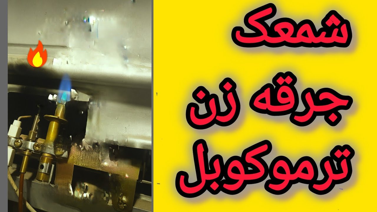 آموزش شمعک و پیلوت آبگرمکن | رفع مشکل خاموش شدن شمعک آبگرمکن 3115بوتان