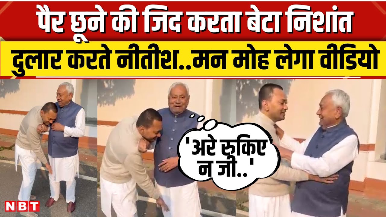 Nitish Kumar Son Nishant Kumar Viral Video:पिता के पैर छूता बेटा, दुलार करते नीतीश । Bihar । NBT