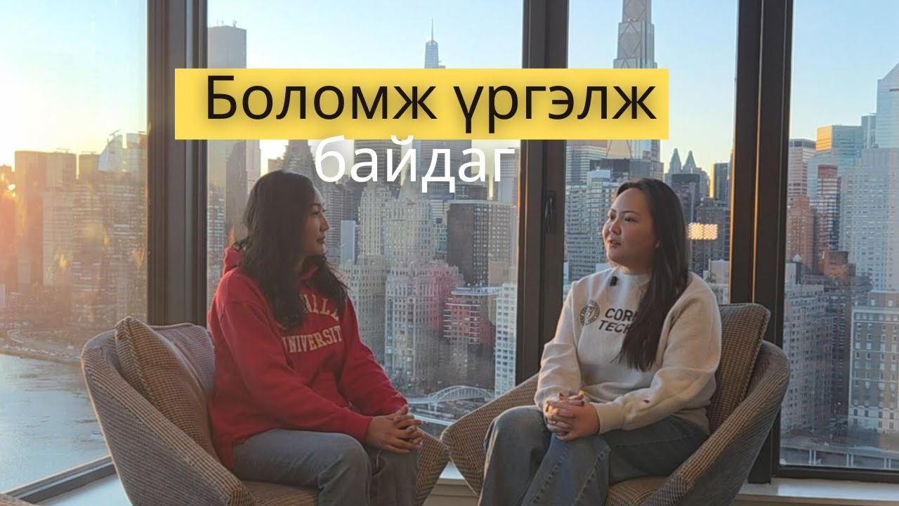 #2 Хөгцтэй яриа: Дэлхийн топ сургууль Cornell Tech-д суралцаж буй Монгол талент