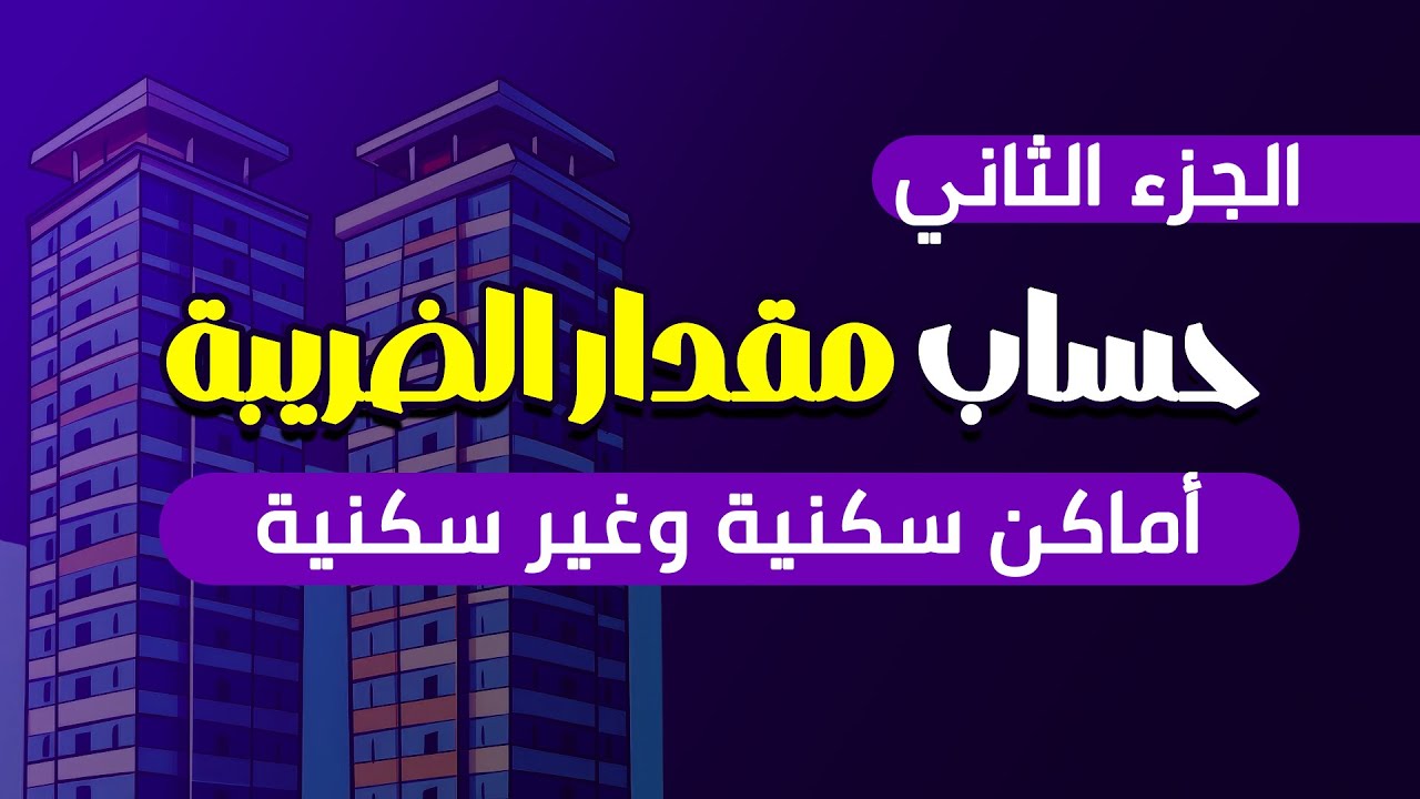حساب ضريبة الثروات