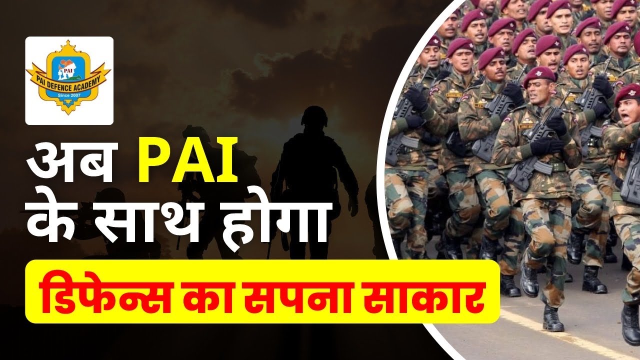अब डिफेन्स का सपना साकार करे पाई के साथ || Pai  Defence Academy || Jodhpur Rajasthan