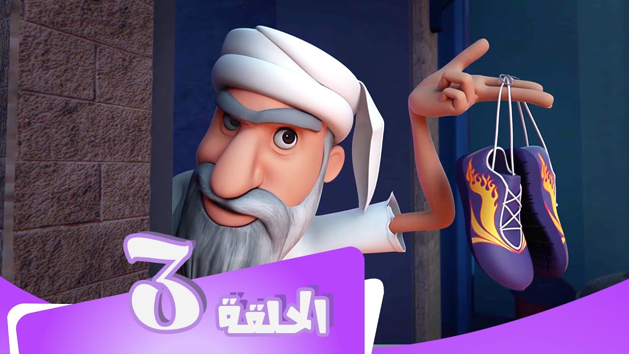 S5 E03 مسلسل منصور | الحذاء الجامح | Mansour Cartoon | Wild Shoes