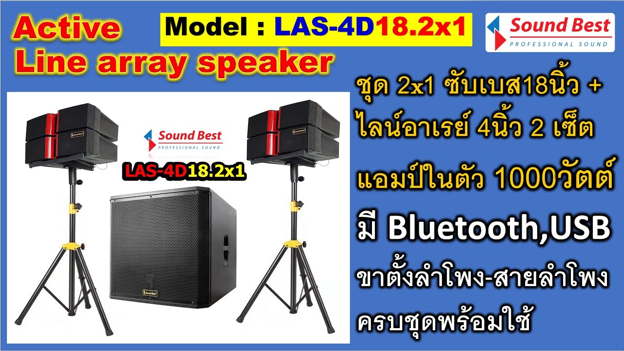 ตู้ซับแอคทีฟไลน์อาเรย์ รุ่น: LAS-4D18.2x1 ซับเบส18นิ้วx1+ ไลน์อาเรย์ 4นิ้วx2 สายลำโพงอุปกรณ์พร้อมใช้