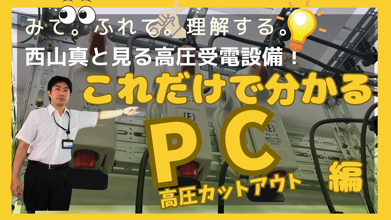 西山 真と見る 高圧受電設備！～PC操作方法～