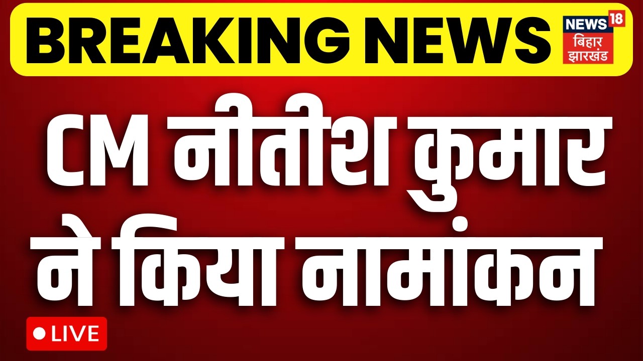 Nitish Kumar Nomination LIVE : CM नीतीश कुमार ने किया नामांकन | Nitish Kumar in Rajya Sabha