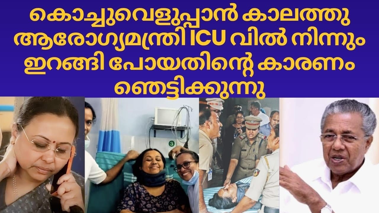 ആരോഗ്യ മന്ത്രി വെളുപ്പാൻക്കാലത്ത് ICU വിൽ നിന്നും ഇറങ്ങി പോകാനെന്തേ കാരണം 